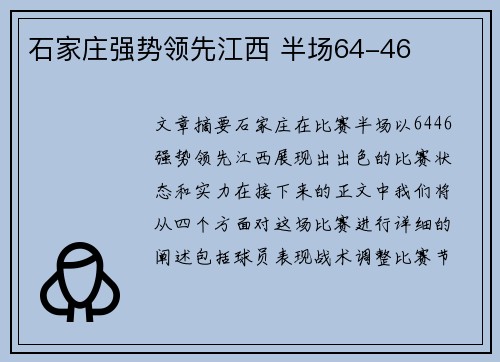 石家庄强势领先江西 半场64-46