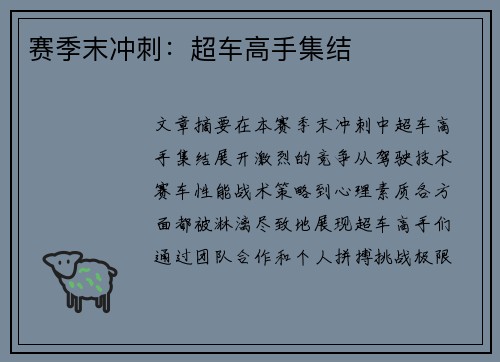 赛季末冲刺：超车高手集结
