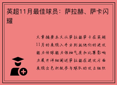 英超11月最佳球员：萨拉赫、萨卡闪耀