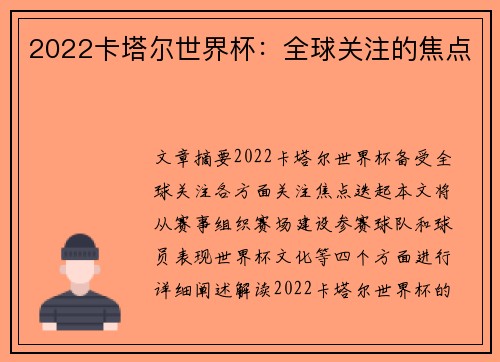 2022卡塔尔世界杯：全球关注的焦点