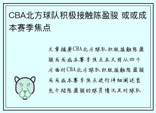 CBA北方球队积极接触陈盈骏 或或成本赛季焦点
