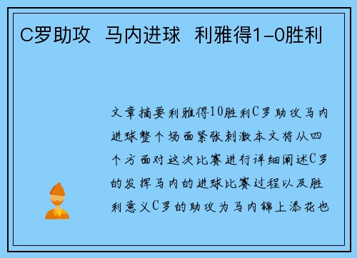 C罗助攻  马内进球  利雅得1-0胜利