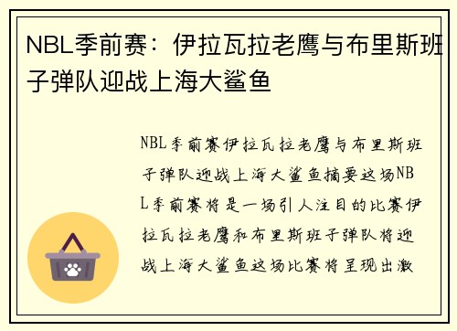 NBL季前赛：伊拉瓦拉老鹰与布里斯班子弹队迎战上海大鲨鱼