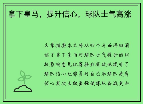 拿下皇马，提升信心，球队士气高涨