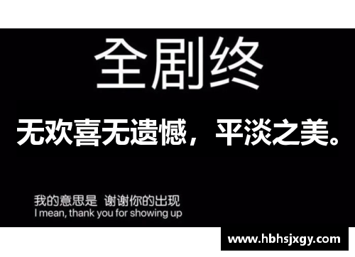 无欢喜无遗憾，平淡之美。