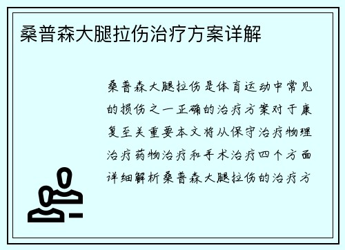 桑普森大腿拉伤治疗方案详解