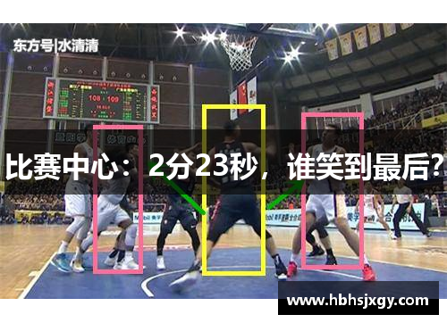 比赛中心：2分23秒，谁笑到最后？