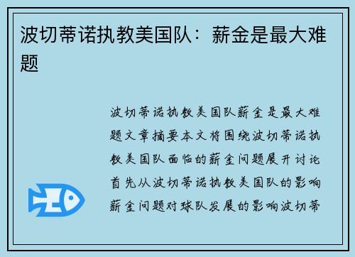 波切蒂诺执教美国队：薪金是最大难题